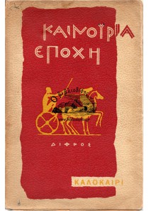 ΚΑΙΝΟΥΡΙΑ ΕΠΟΧΗ - ΚΑΛΟΚΑΙΡΙ 1959